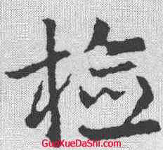 检,皇象 ,書法字典